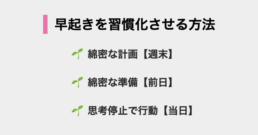 早起きを習慣化させる方法